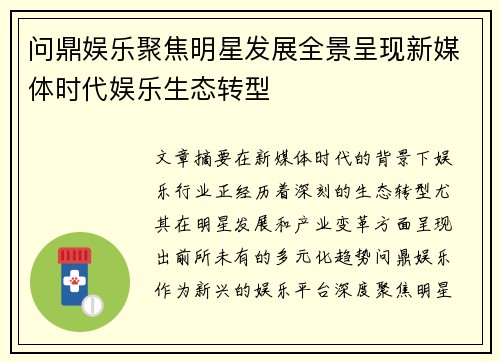 问鼎娱乐聚焦明星发展全景呈现新媒体时代娱乐生态转型