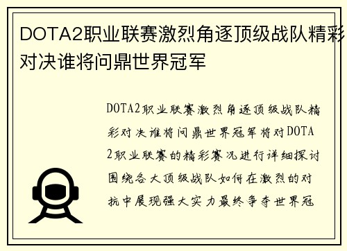 DOTA2职业联赛激烈角逐顶级战队精彩对决谁将问鼎世界冠军