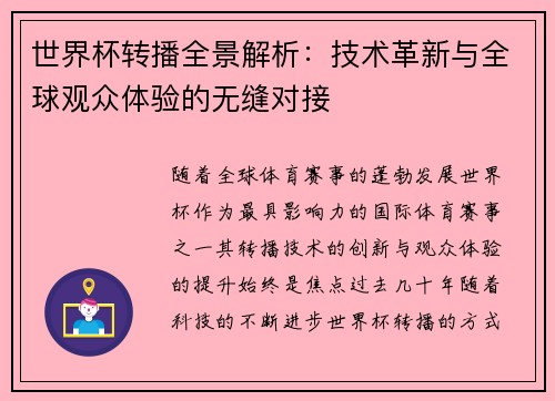 世界杯转播全景解析：技术革新与全球观众体验的无缝对接