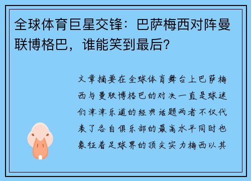全球体育巨星交锋：巴萨梅西对阵曼联博格巴，谁能笑到最后？