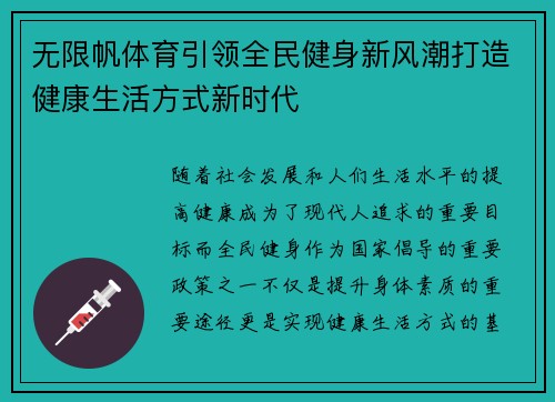 无限帆体育引领全民健身新风潮打造健康生活方式新时代 无限帆体育引领全民健身新风潮打造健康生活方式新时代