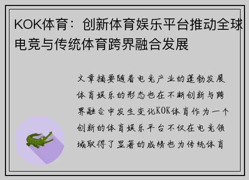 KOK体育:创新体育娱乐平台推动全球电竞与传统体育跨界融合发展 KOK体育:创新体育娱乐平台推动全球电竞与传统体育跨界融合发展
