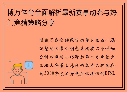 博万体育全面解析最新赛事动态与热门竞猜策略分享