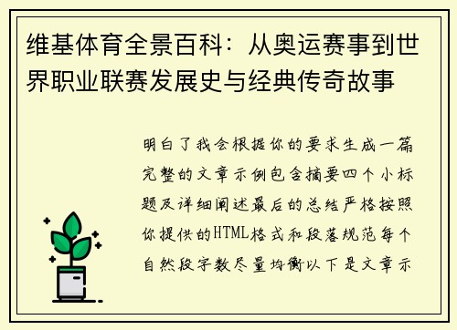 维基体育全景百科：从奥运赛事到世界职业联赛发展史与经典传奇故事