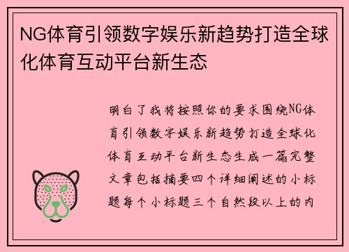NG体育引领数字娱乐新趋势打造全球化体育互动平台新生态