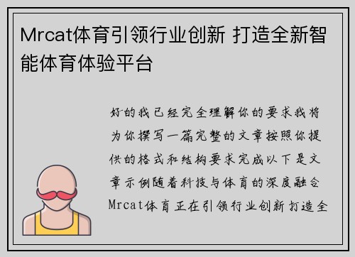 Mrcat体育引领行业创新 打造全新智能体育体验平台