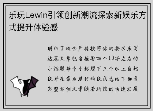 乐玩Lewin引领创新潮流探索新娱乐方式提升体验感