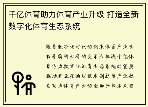 千亿体育助力体育产业升级 打造全新数字化体育生态系统