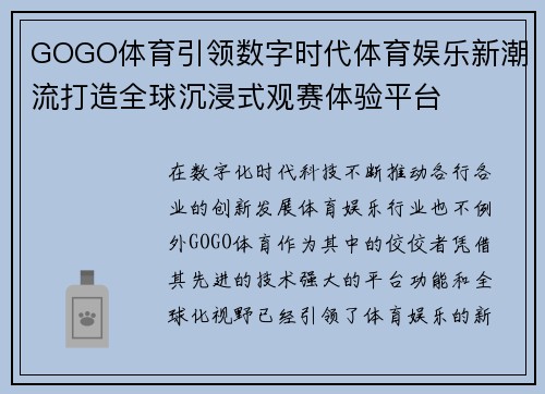 GOGO体育引领数字时代体育娱乐新潮流打造全球沉浸式观赛体验平台