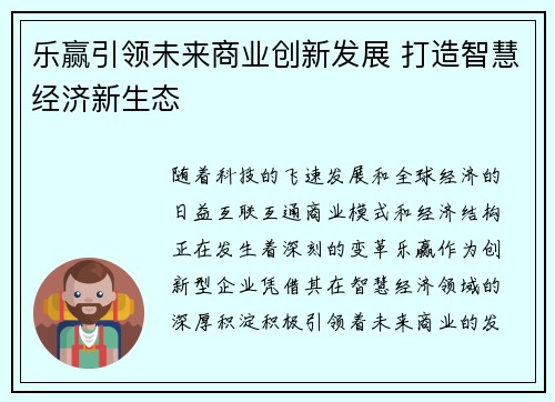 乐赢引领未来商业创新发展 打造智慧经济新生态