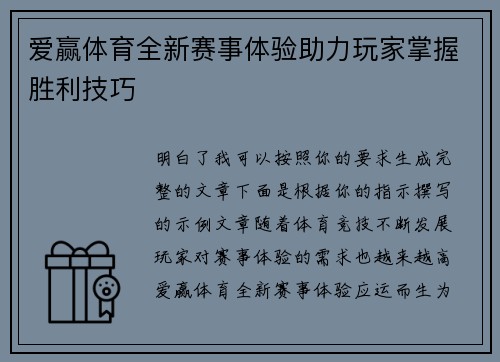 爱赢体育全新赛事体验助力玩家掌握胜利技巧