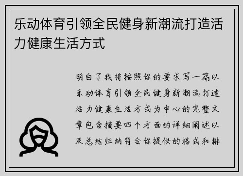 乐动体育引领全民健身新潮流打造活力健康生活方式