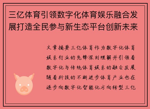 三亿体育引领数字化体育娱乐融合发展打造全民参与新生态平台创新未来