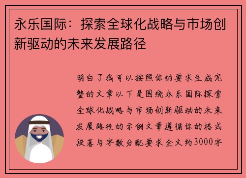 永乐国际：探索全球化战略与市场创新驱动的未来发展路径