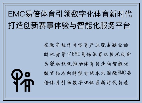 EMC易倍体育引领数字化体育新时代 打造创新赛事体验与智能化服务平台