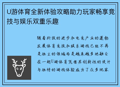 U游体育全新体验攻略助力玩家畅享竞技与娱乐双重乐趣