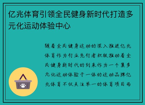 亿兆体育引领全民健身新时代打造多元化运动体验中心
