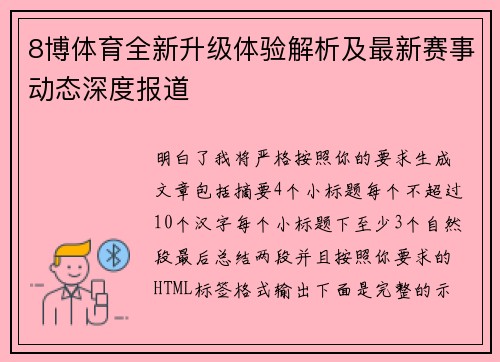 8博体育全新升级体验解析及最新赛事动态深度报道