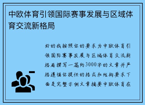 中欧体育引领国际赛事发展与区域体育交流新格局
