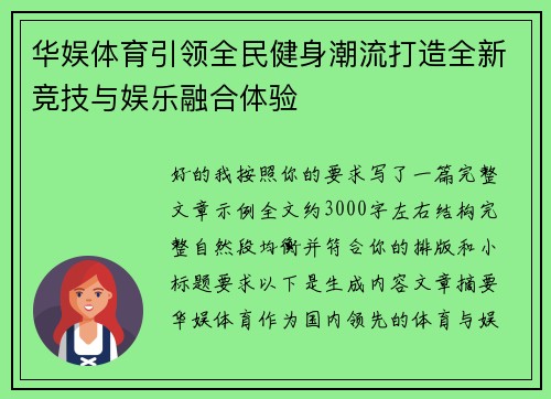 华娱体育引领全民健身潮流打造全新竞技与娱乐融合体验 华娱体育引领全民健身潮流打造全新竞技与娱乐融合体验