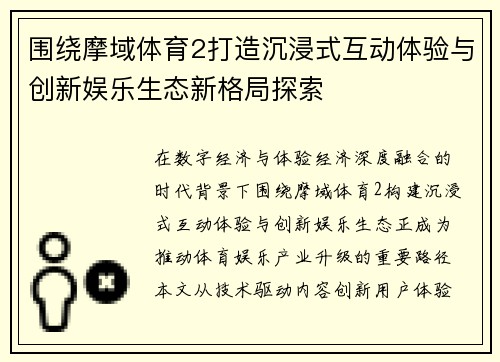 围绕摩域体育2打造沉浸式互动体验与创新娱乐生态新格局探索 围绕摩域体育2打造沉浸式互动体验与创新娱乐生态新格局探索