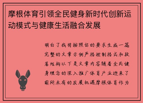 摩根体育引领全民健身新时代创新运动模式与健康生活融合发展