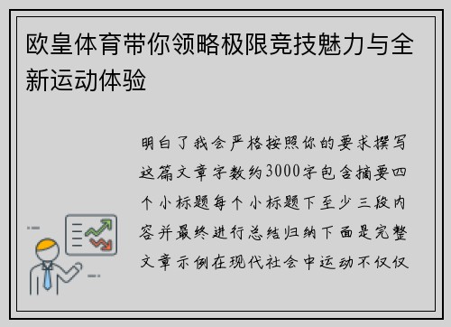 欧皇体育带你领略极限竞技魅力与全新运动体验 欧皇体育带你领略极限竞技魅力与全新运动体验