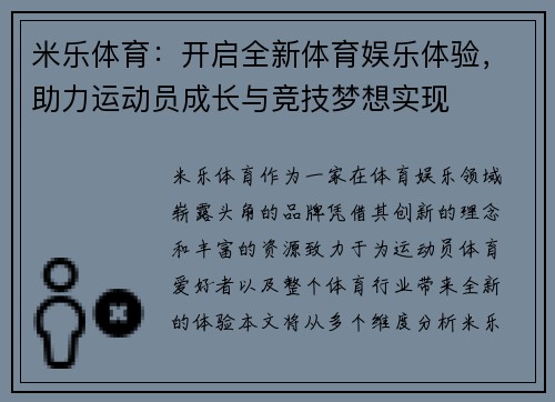 米乐体育：开启全新体育娱乐体验，助力运动员成长与竞技梦想实现
