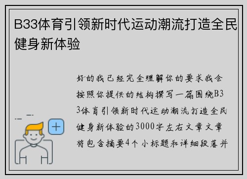 B33体育引领新时代运动潮流打造全民健身新体验 B33体育引领新时代运动潮流打造全民健身新体验