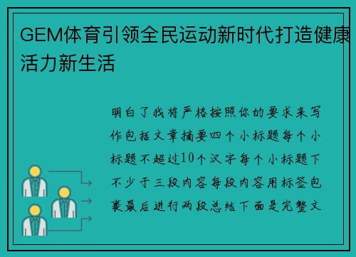 GEM体育引领全民运动新时代打造健康活力新生活