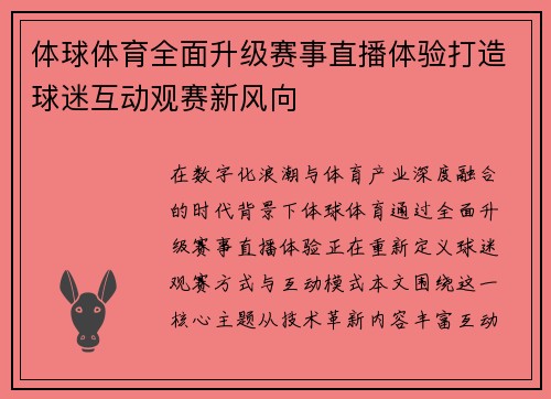 体球体育全面升级赛事直播体验打造球迷互动观赛新风向 体球体育全面升级赛事直播体验打造球迷互动观赛新风向