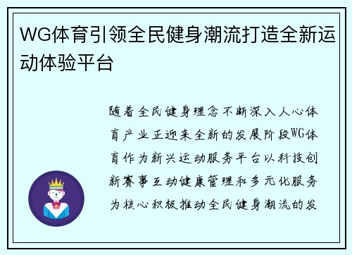 WG体育引领全民健身潮流打造全新运动体验平台