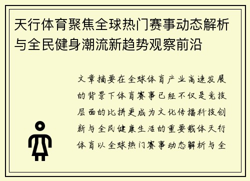 天行体育聚焦全球热门赛事动态解析与全民健身潮流新趋势观察前沿 天行体育聚焦全球热门赛事动态解析与全民健身潮流新趋势观察前沿
