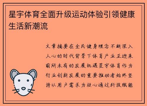 星宇体育全面升级运动体验引领健康生活新潮流 星宇体育全面升级运动体验引领健康生活新潮流