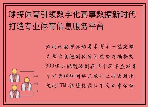 球探体育引领数字化赛事数据新时代打造专业体育信息服务平台