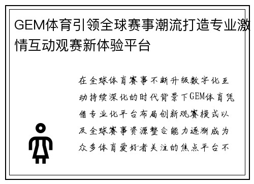 GEM体育引领全球赛事潮流打造专业激情互动观赛新体验平台 GEM体育引领全球赛事潮流打造专业激情互动观赛新体验平台