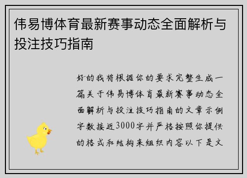 伟易博体育最新赛事动态全面解析与投注技巧指南