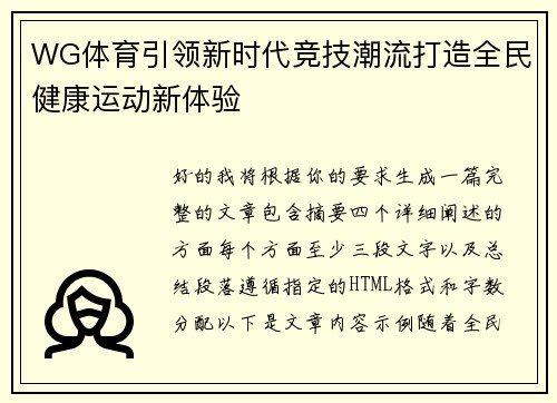 WG体育引领新时代竞技潮流打造全民健康运动新体验