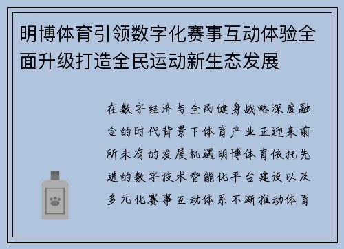 明博体育引领数字化赛事互动体验全面升级打造全民运动新生态发展