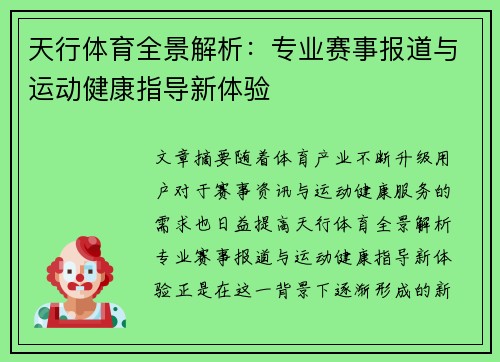 天行体育全景解析：专业赛事报道与运动健康指导新体验