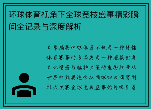 环球体育视角下全球竞技盛事精彩瞬间全记录与深度解析