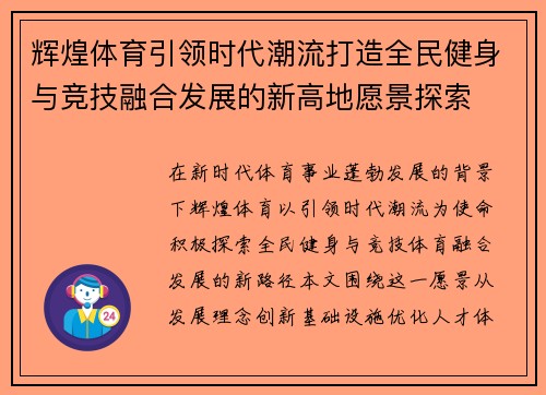 辉煌体育引领时代潮流打造全民健身与竞技融合发展的新高地愿景探索