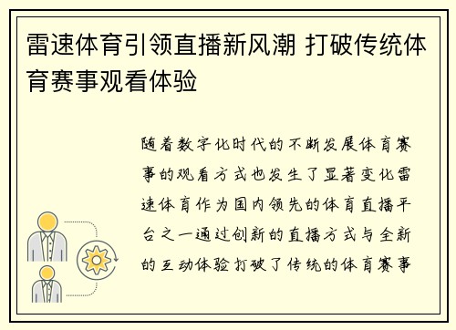 雷速体育引领直播新风潮 打破传统体育赛事观看体验