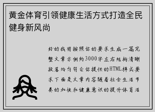 黄金体育引领健康生活方式打造全民健身新风尚
