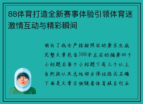 88体育打造全新赛事体验引领体育迷激情互动与精彩瞬间 88体育打造全新赛事体验引领体育迷激情互动与精彩瞬间