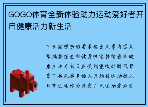 GOGO体育全新体验助力运动爱好者开启健康活力新生活 GOGO体育全新体验助力运动爱好者开启健康活力新生活