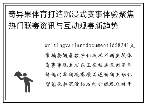 奇异果体育打造沉浸式赛事体验聚焦热门联赛资讯与互动观赛新趋势
