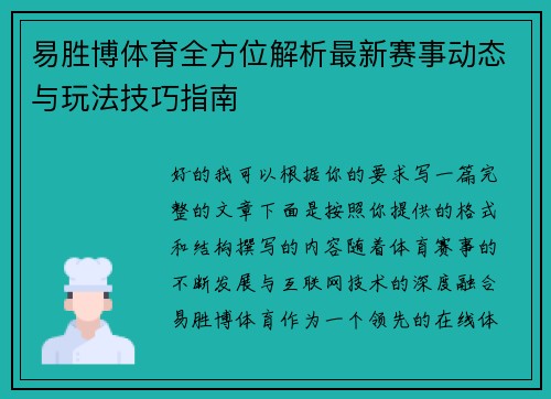 易胜博体育全方位解析最新赛事动态与玩法技巧指南