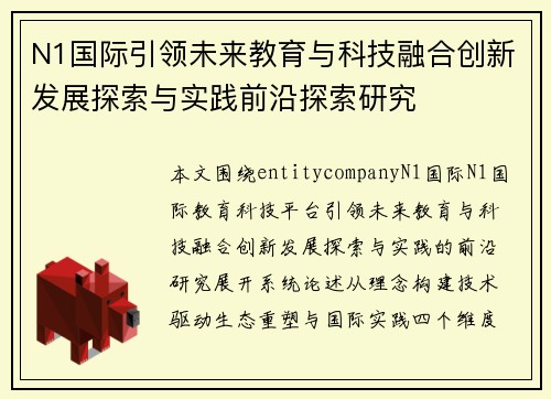 N1国际引领未来教育与科技融合创新发展探索与实践前沿探索研究 N1国际引领未来教育与科技融合创新发展探索与实践前沿探索研究