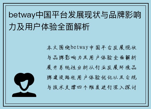 betway中国平台发展现状与品牌影响力及用户体验全面解析 betway中国平台发展现状与品牌影响力及用户体验全面解析